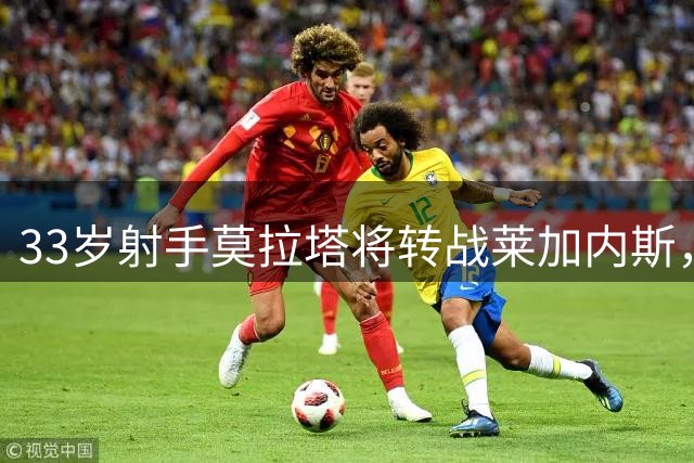 33岁射手莫拉塔将转战莱加内斯，生涯第八站浮出水面
